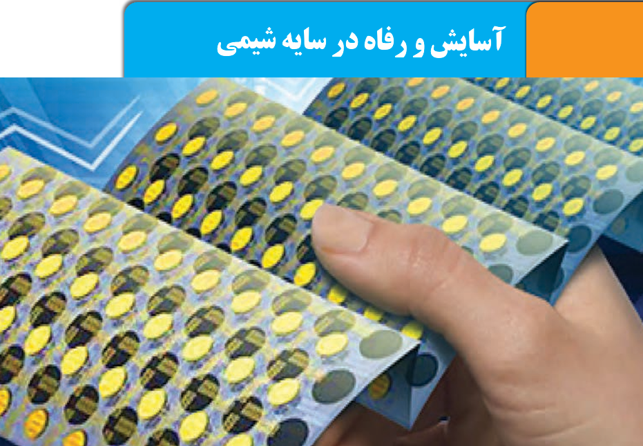 بسته آموزشی شیمی، فصل 2 سال 12، آسایش و رفاه در سایه شیمی